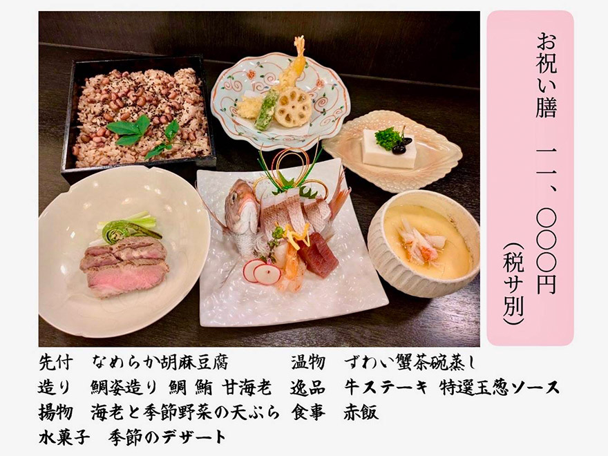 お祝い膳コース