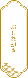 おしながき