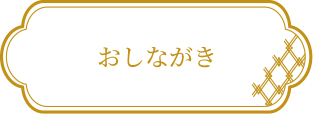 おしながき
