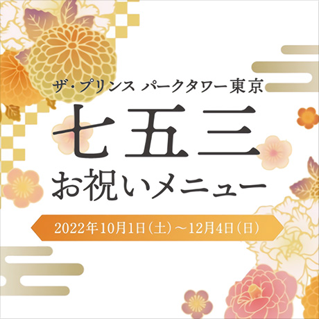 ザ・プリンス パークタワー東京