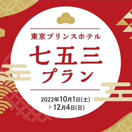 東京プリンスホテル